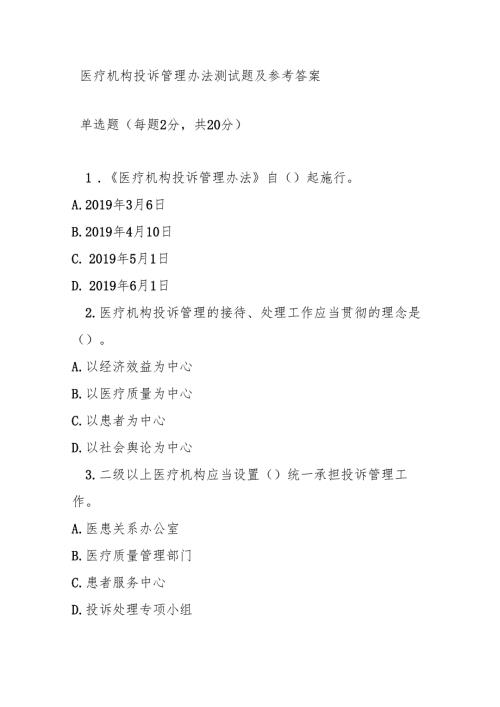 医疗机构投诉管理办法测试题及参考答案.docx