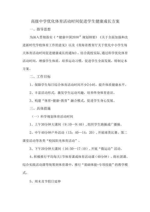 高级中学优化体育活动时间促进学生健康成长方案.docx