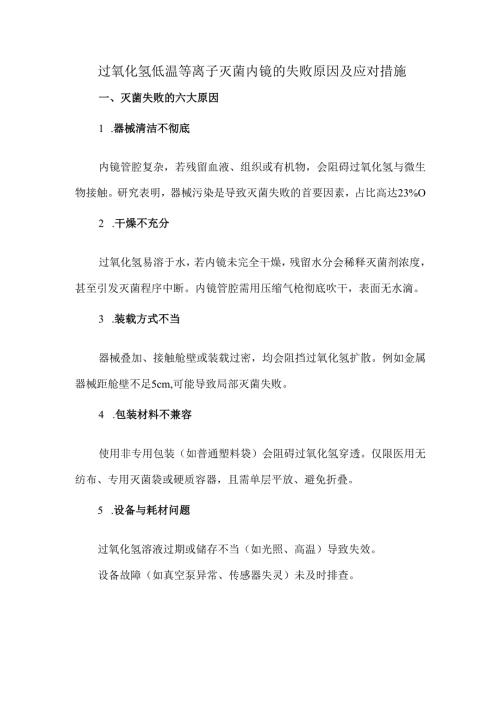 过氧化氢低温等离子灭菌内镜的失败原因及应对措施.docx