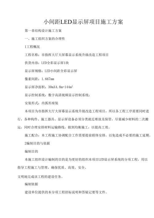 小间距LED显示屏项目施工方案.docx