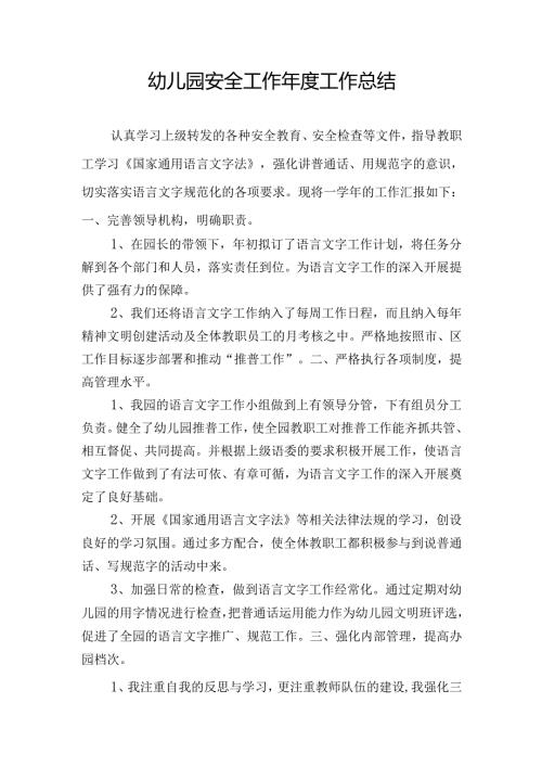 幼儿园安全工作年度工作总结1.2.docx