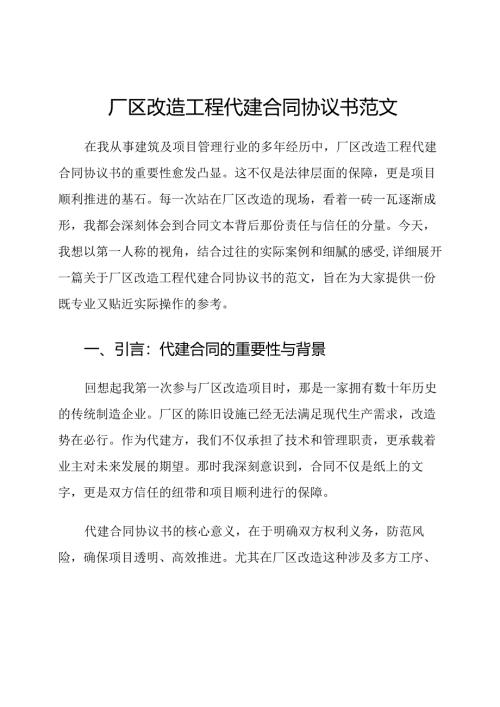厂区改造工程代建合同协议书范文.docx