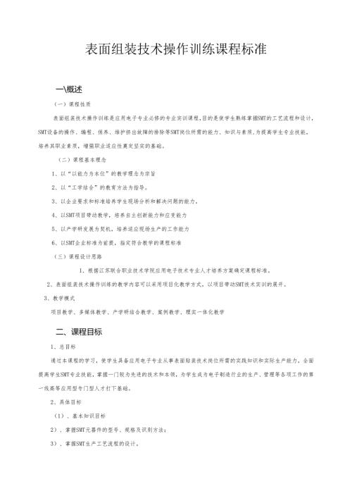 《表面组装技术操作训练》课程标准.docx