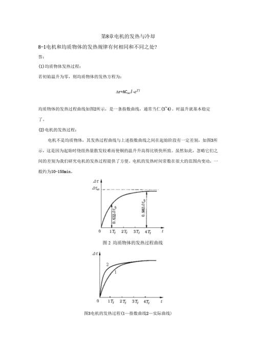 《电机学》——第8章 电机的发热与冷却 习题解答.docx
