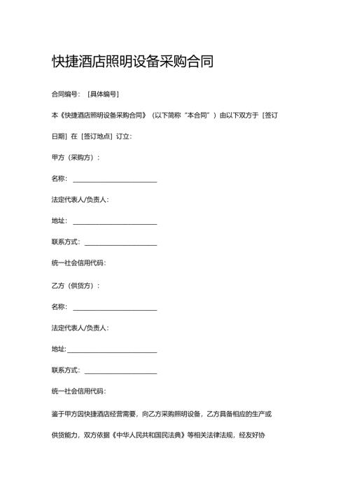 快捷酒店照明设备采购合同.docx