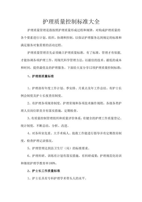 护理质量控制标准大全.docx