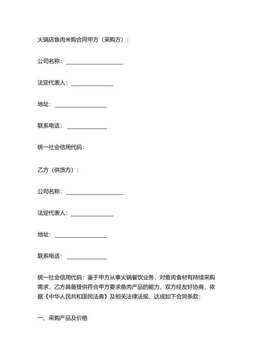 火锅店鱼肉采购合同.docx
