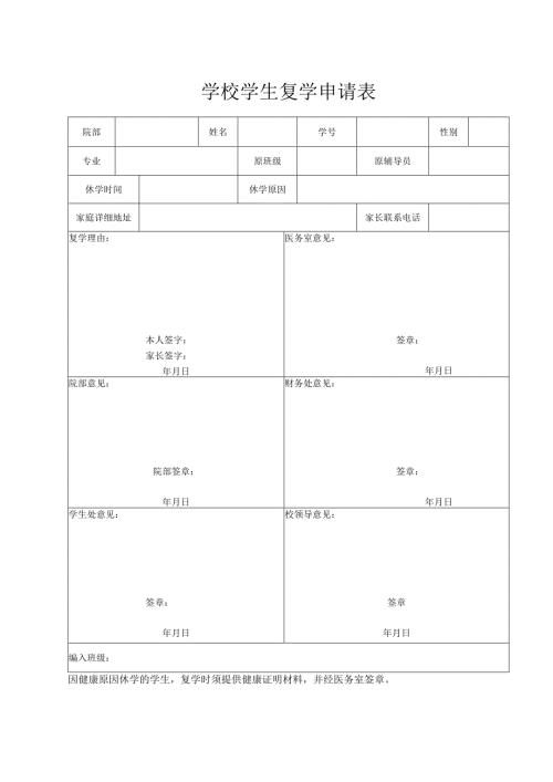 学校学生复学申请表.docx