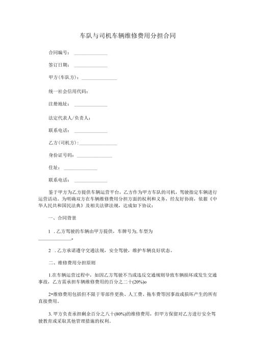 车队与司机车辆维修费用分担合同.docx