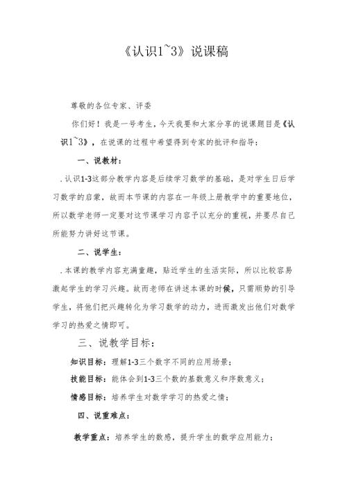 《认识1～3》说课稿.docx