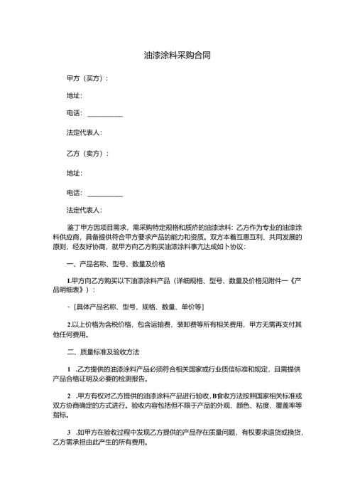 油漆涂料采购合同范本Word模板.docx