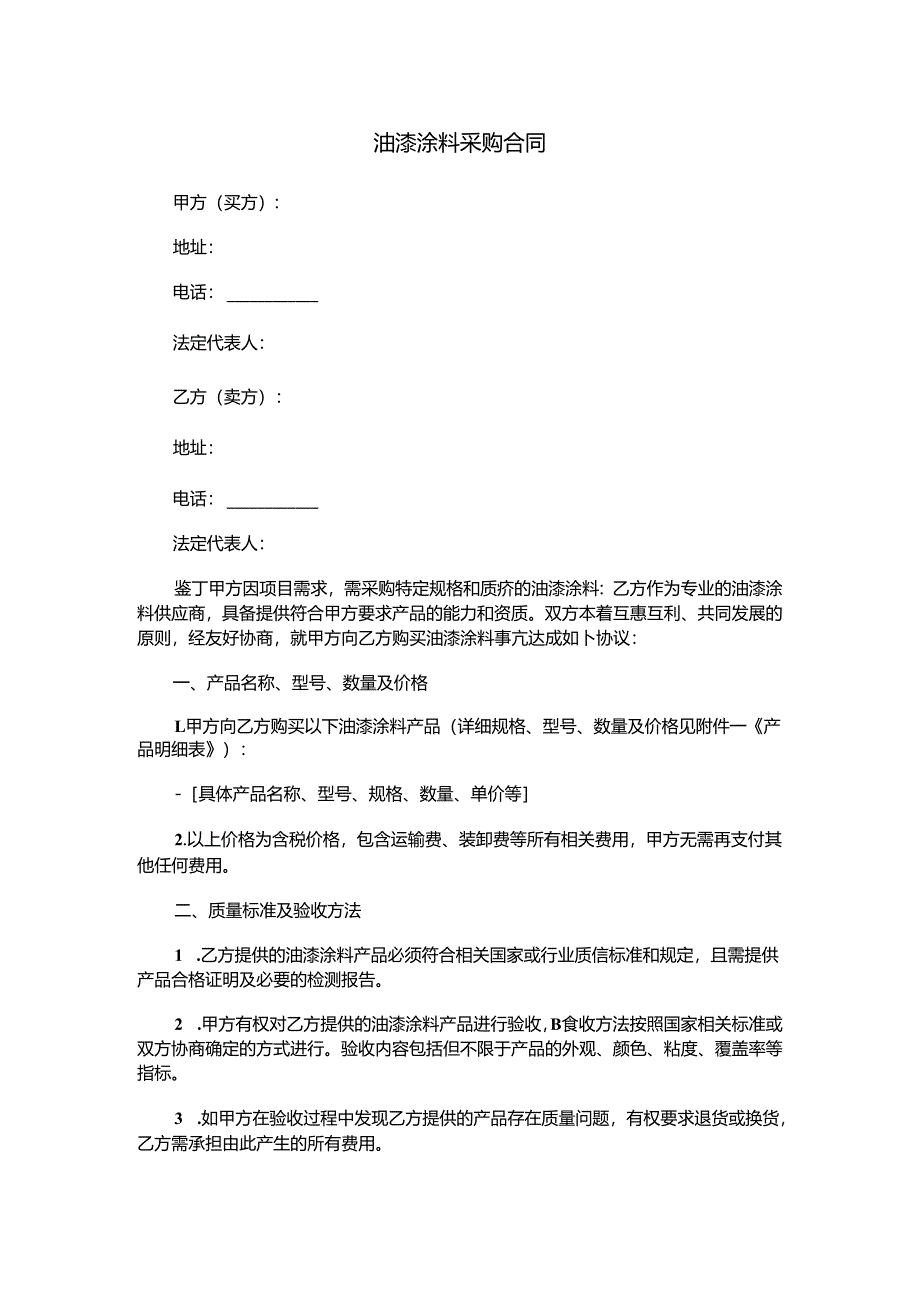 油漆涂料采购合同范本Word模板.docx_第1页