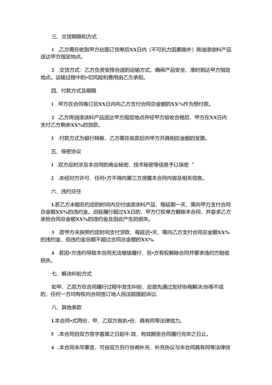 油漆涂料采购合同范本Word模板.docx_第2页