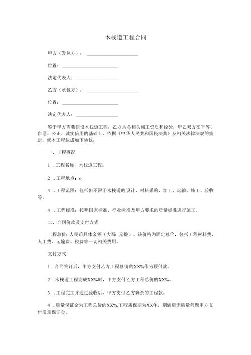 木栈道工程合同范本Word模板.docx