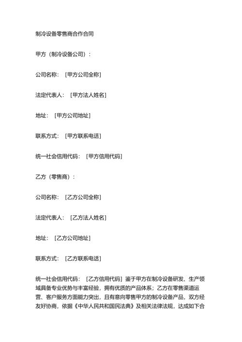 制冷设备零售商合作合同.docx
