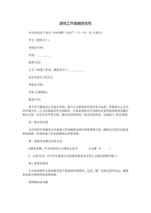 游戏工作室融资合同范本Word模板.docx