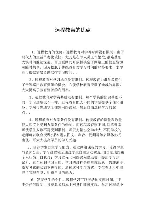 远程教育的优点.docx