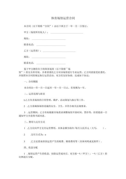 体育场馆运营合同范本Word模板.docx