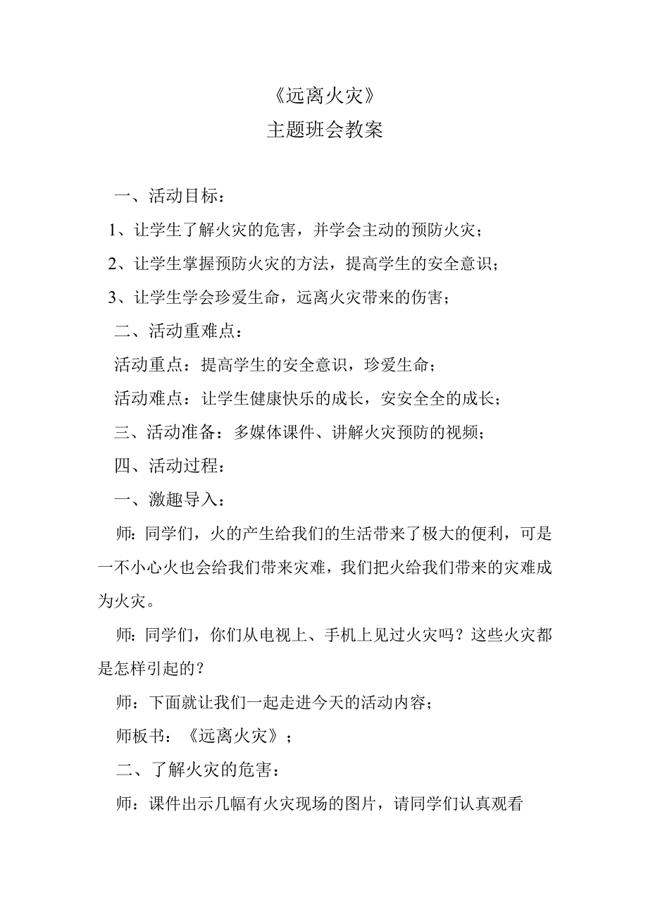 《远离火灾》主题班会教案.docx_第1页
