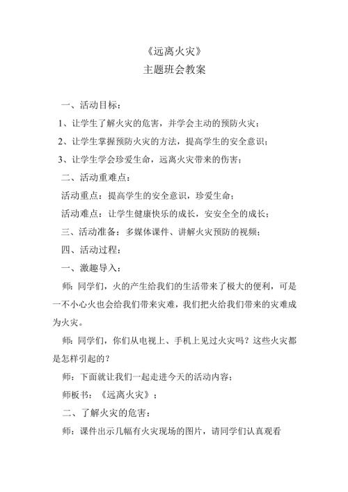 《远离火灾》主题班会教案.docx