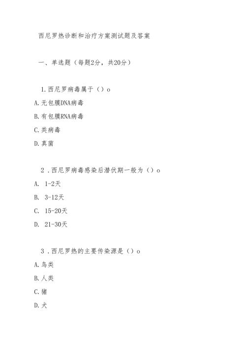 西尼罗热诊断和治疗方案测试题及答案.docx