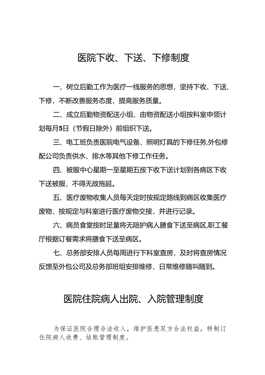 医院下收、下送、下修制度5篇.docx_第1页