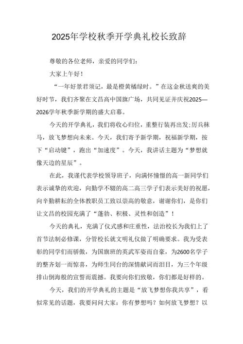 学校2025年秋季开学典礼校长致辞 （3份）.docx