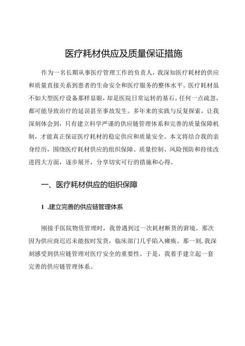 医疗耗材供应及质量保证措施.docx