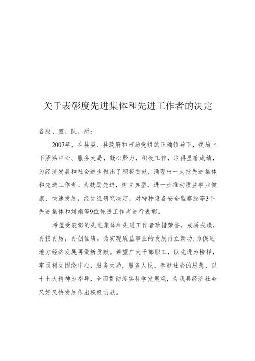 关于表彰度先进集体和先进工作者的决定.docx
