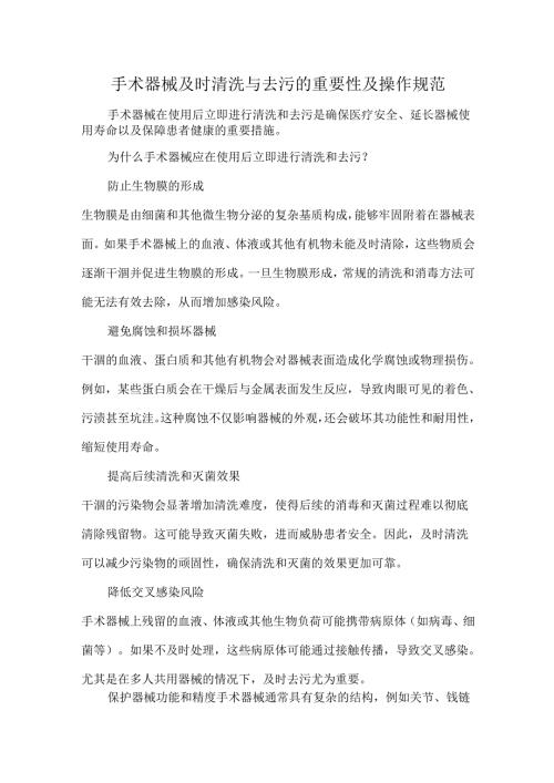 手术器械及时清洗与去污的重要性及操作规范.docx