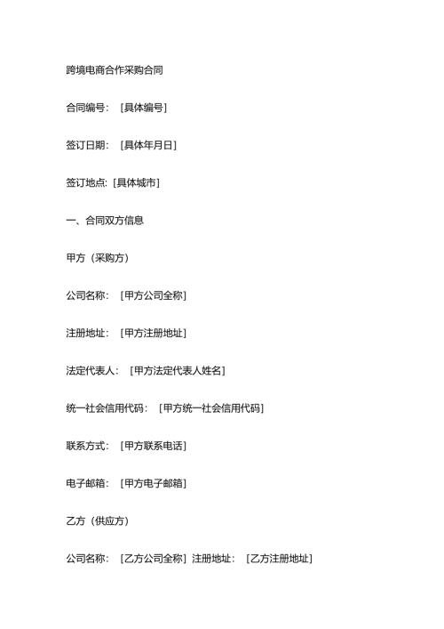 跨境电商合作采购合同.docx