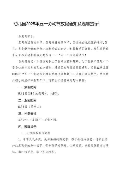 2025年五一劳动节放假通知及温馨提示幼儿园版六篇.docx