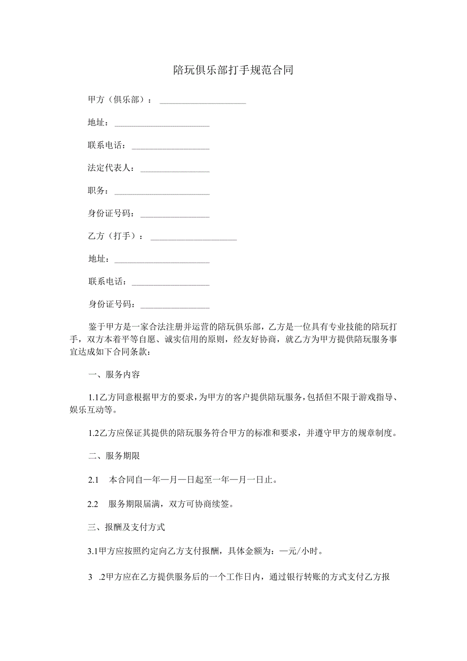 陪玩俱乐部打手规范合同范本Word模板.docx_第1页