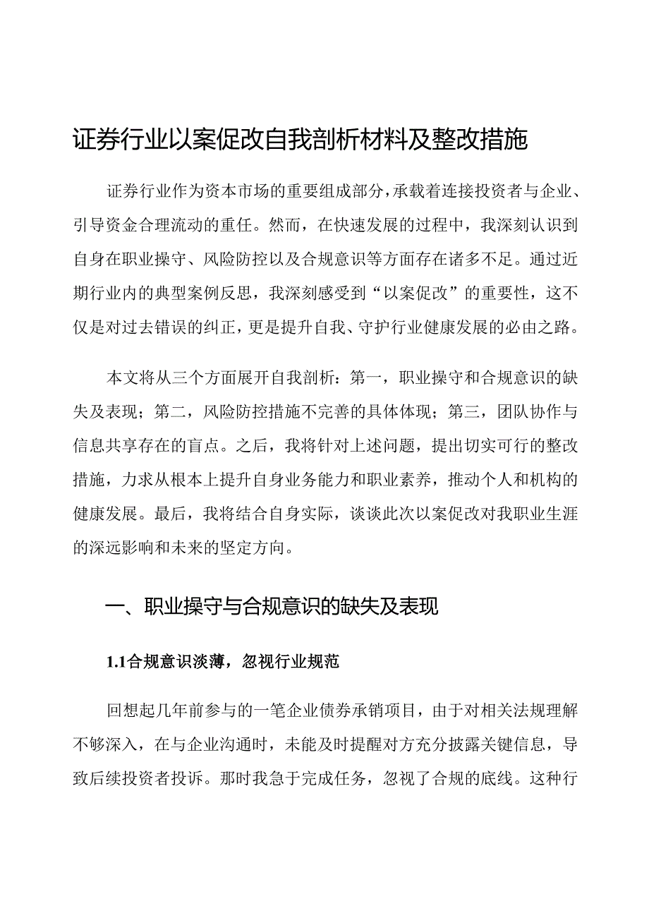 证券行业以案促改自我剖析材料及整改措施.docx_第1页