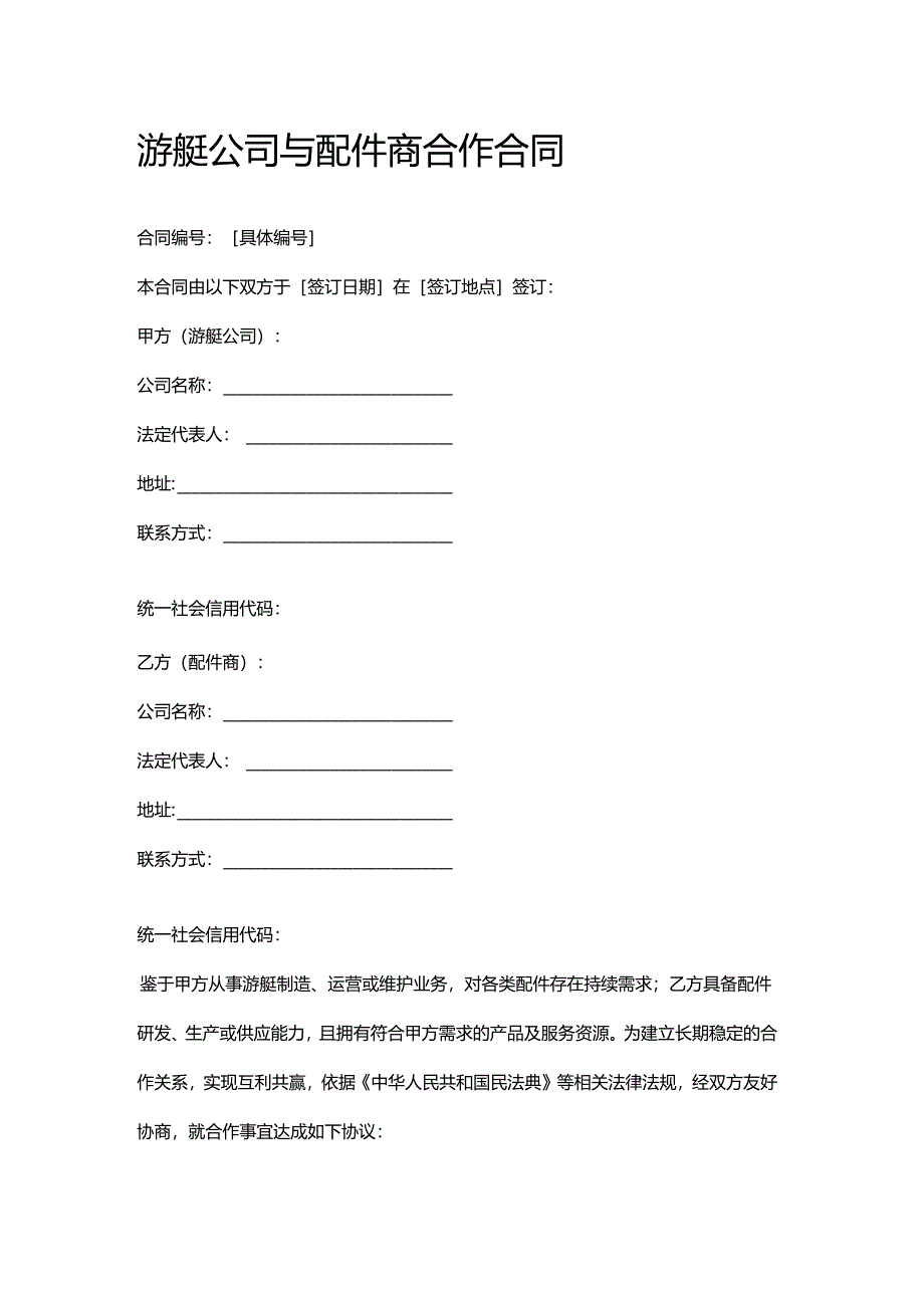游艇公司与配件商合作合同.docx_第1页