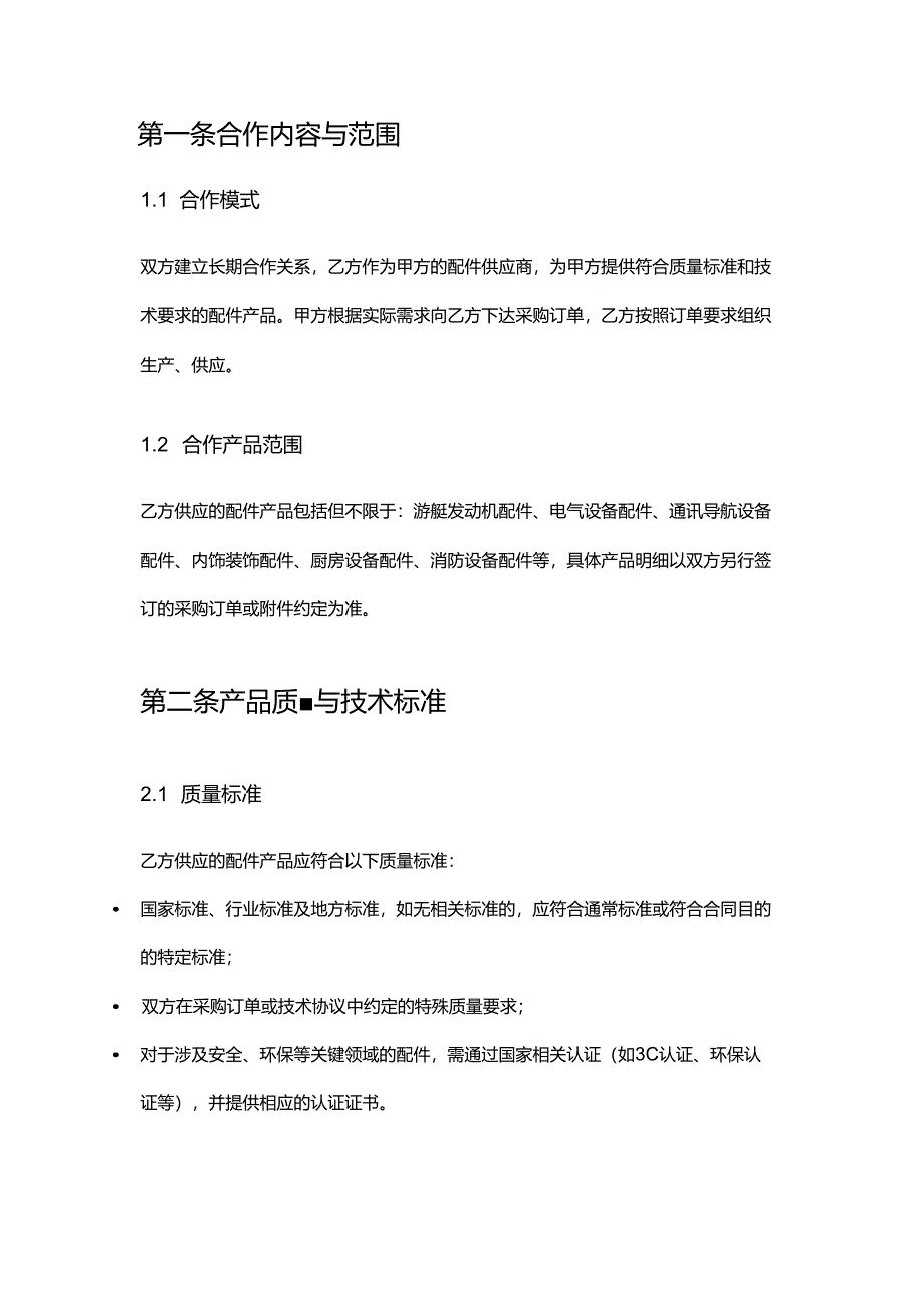 游艇公司与配件商合作合同.docx_第2页