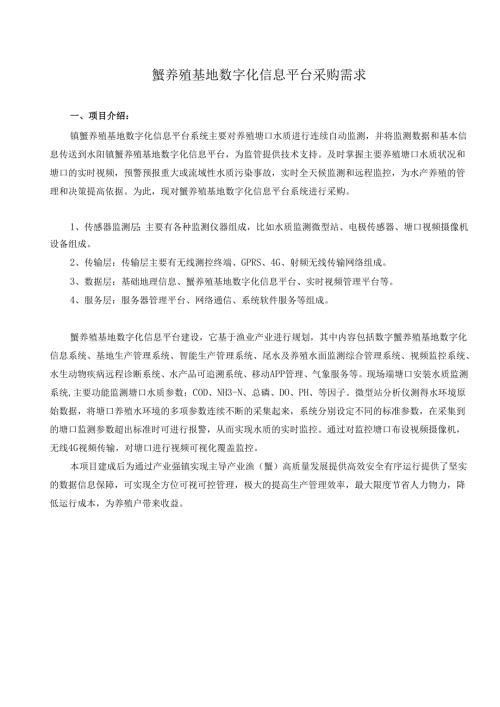蟹养殖基地数字化信息平台采购需求.docx