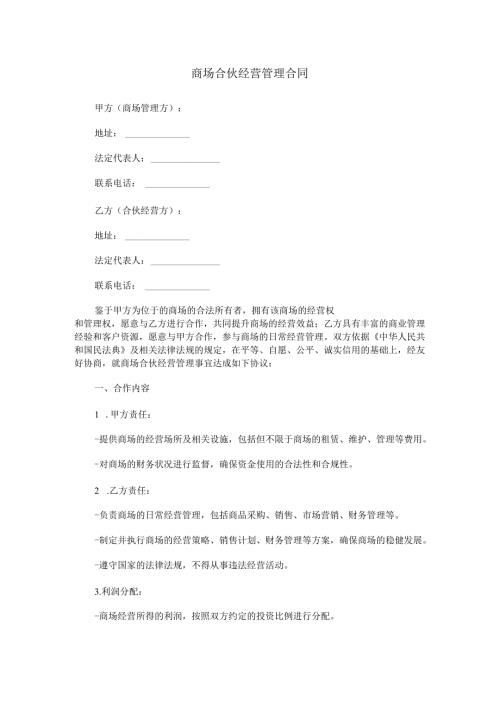 商场合伙经营管理合同范本Word模板.docx