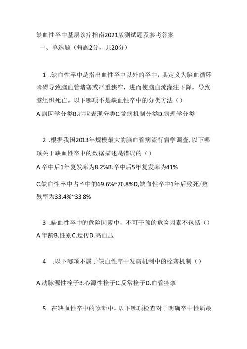 缺血性卒中基层诊疗指南2021版测试题及参考答案.docx