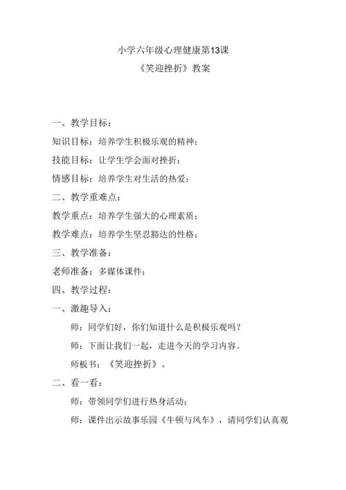 小学六年级心理健康第13课《笑迎挫折》教案.docx