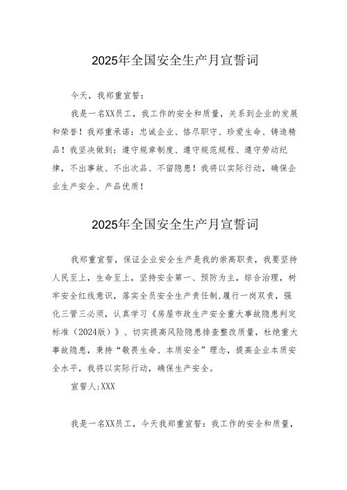 2025年《安全生产月》个人宣誓词 （7份）_62.docx