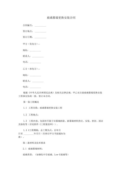 玻璃幕墙更换安装合同范本Word模板.docx