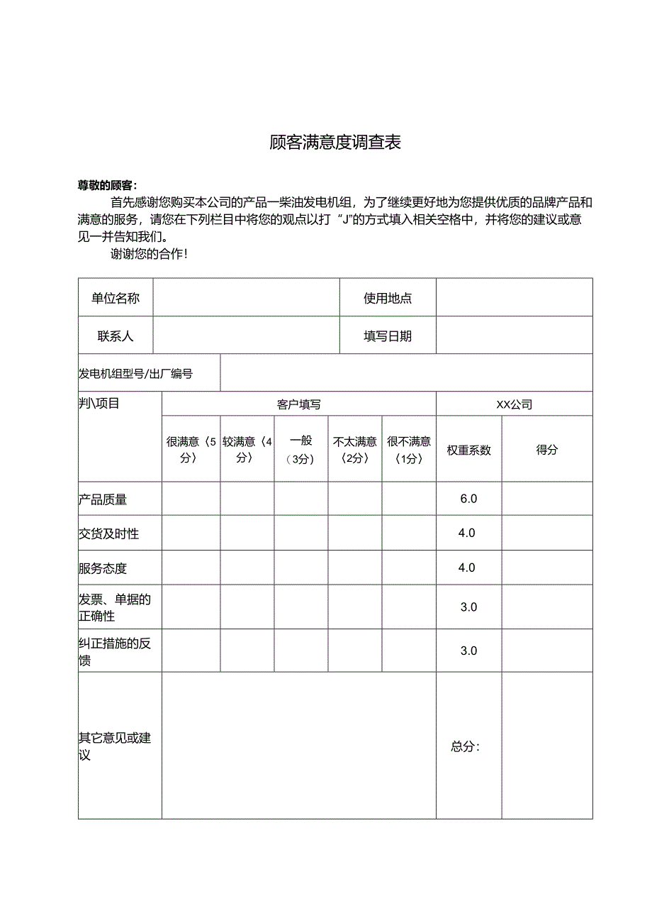 顾客满意度调查表.docx_第1页