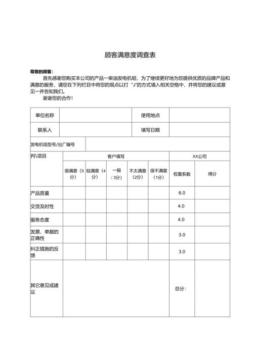顾客满意度调查表.docx