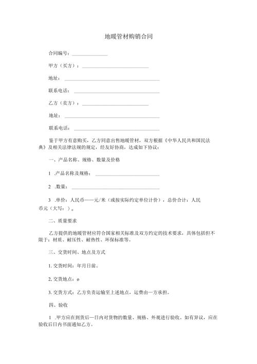 地暖管材购销合同范本Word模板.docx