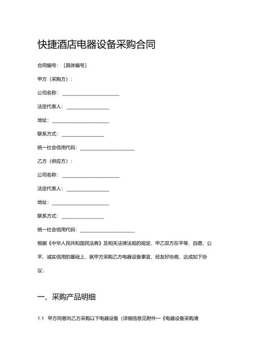 快捷酒店电器设备采购合同.docx