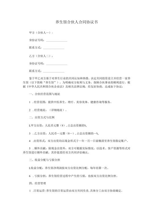 养生馆合伙人合同协议书Word模板.docx