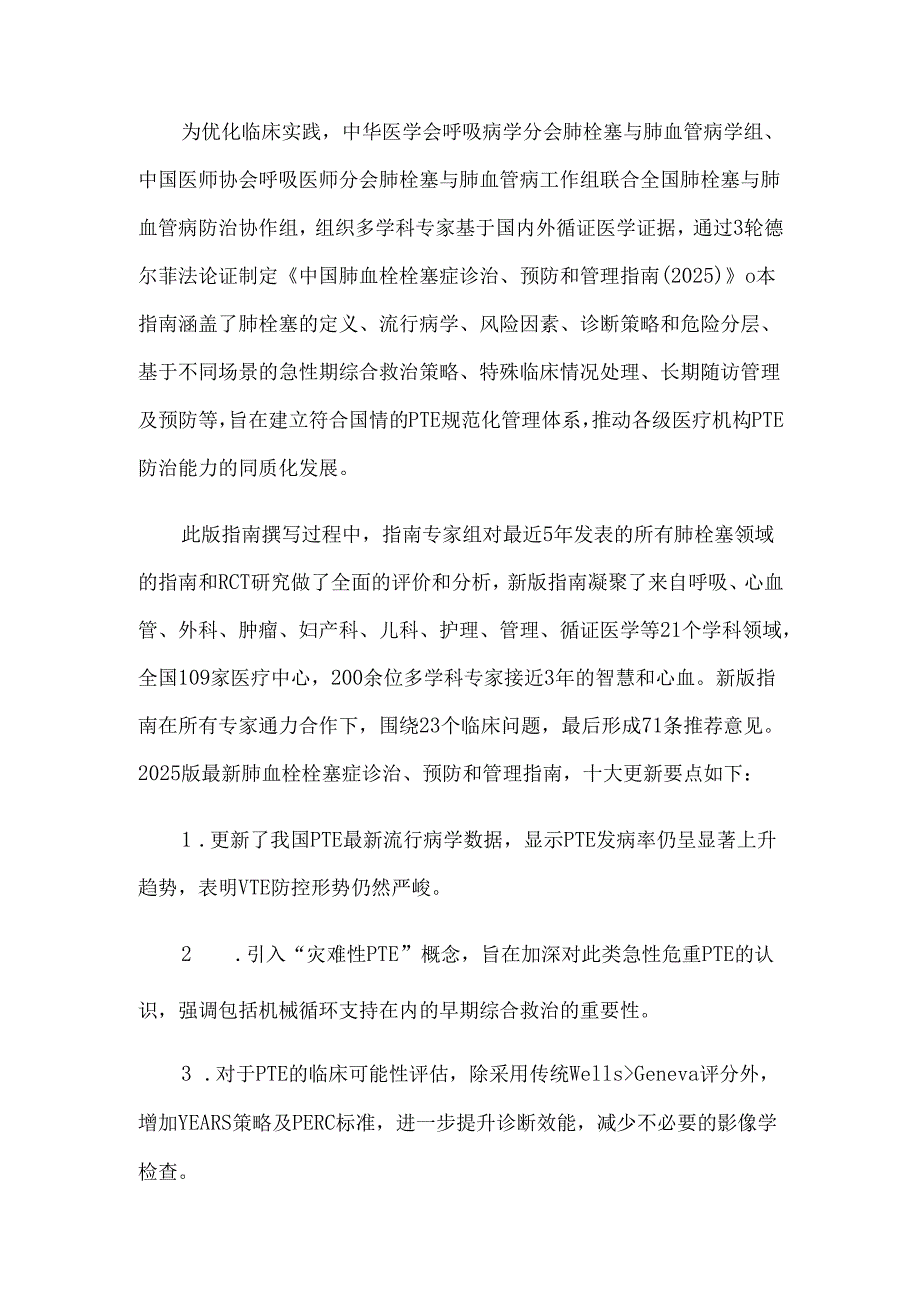 中国肺血栓栓塞症诊治、预防和管理指南（2025版）.docx_第2页