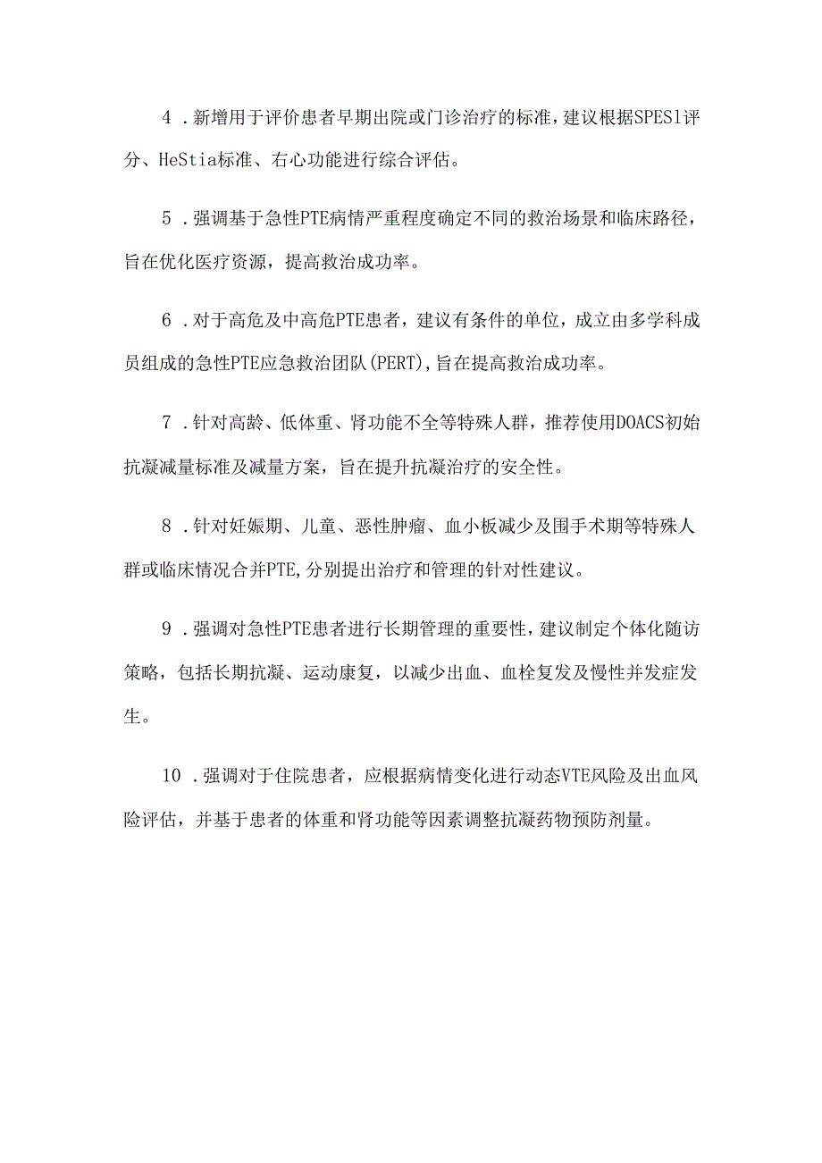 中国肺血栓栓塞症诊治、预防和管理指南（2025版）.docx_第3页