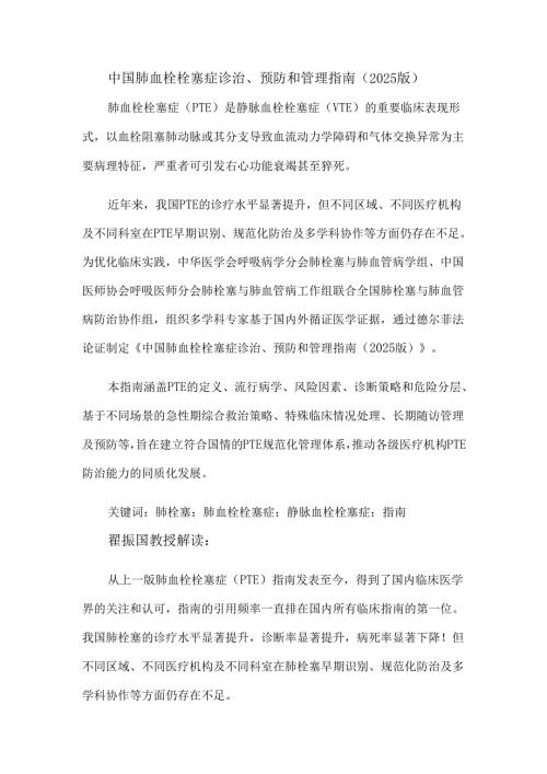 中国肺血栓栓塞症诊治、预防和管理指南（2025版）.docx